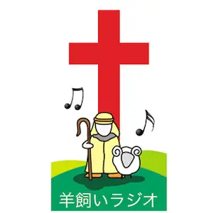 Hitsujikai Radio ラジオ